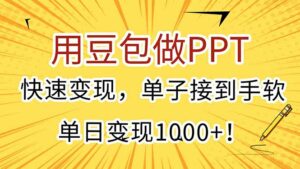用豆包做PPT，快速变现，单子接到手软，单日变现1000+！-离锋创库
