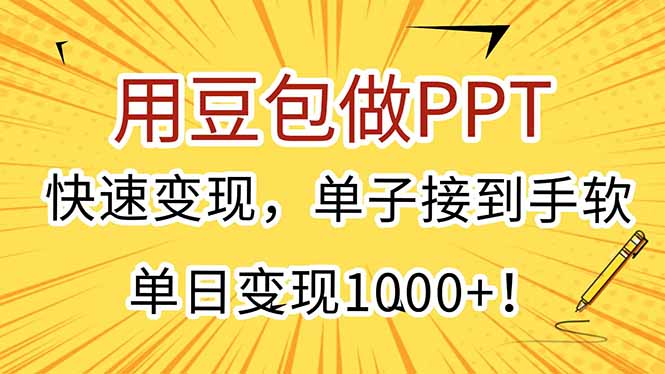 用豆包做PPT，快速变现，单子接到手软，单日变现1000+！-离锋创库