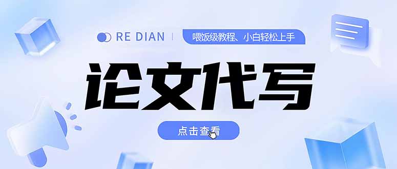 写作、论文代写喂饭级教程，精通后个人月入2-3w，自己开工作室上限更…-离锋创库