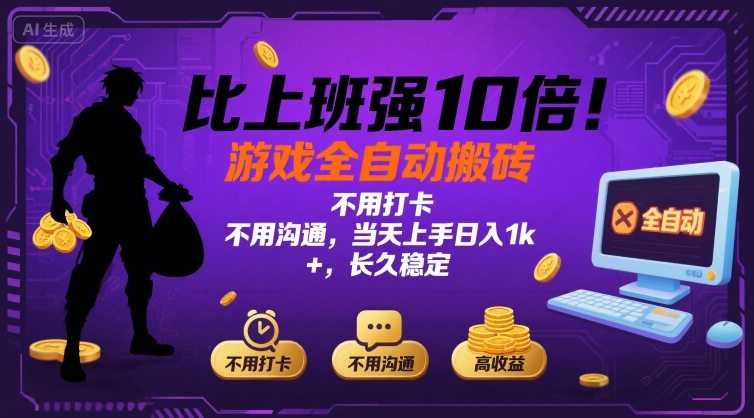 比上班强10倍！游戏全自动搬砖：不用打卡  不用沟通，当天上手日入1k +，长久稳定【揭秘】-离锋创库