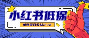 适合空闲时间操作的小红书低保项目，小红薯发布笔记，单个账号每天可获得2-12元左右-离锋创库