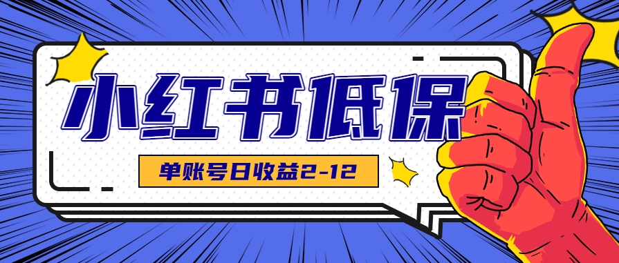 适合空闲时间操作的小红书低保项目，小红薯发布笔记，单个账号每天可获得2-12元左右-离锋创库