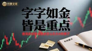 付费文章：字字如金 皆是重点， 看完后 你就清楚该怎么在大A布局了-离锋创库