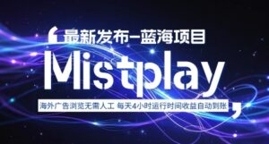 8月中旬新项目Mistplay海外游戏广告,每天自动运行2-4小时无需人工值守,日收益1.5美刀左右 可多开【揭秘】-离锋创库