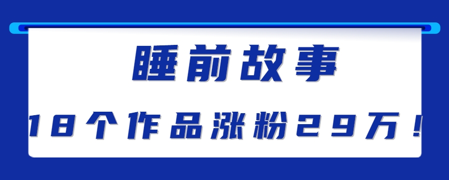最新抖音快手蓝海助眠新玩法，睡前故事解说单条最高播放量破千万【教程+软件+素…-离锋创库