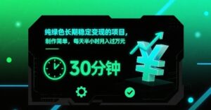 纯绿色长期稳定变现的项目，制作简单，每天半小时月入过1W-离锋创库