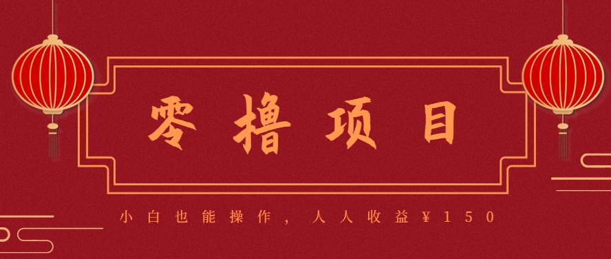 分享一个零撸项目,超简单副业小白必看,人人收益¥150(附渠道)-离锋创库