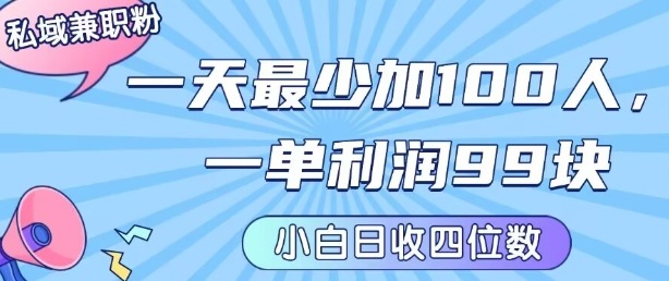 私域兼职粉项目：一天最少加100人，一单利润最少99米 ，新手小白也能每天进账小1k+-离锋创库
