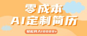 手把手教你利用AI轻松制作简历模板，0成本0门槛，轻松月入1w＋！(保姆级教程)-离锋创库