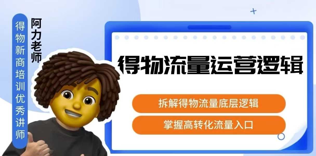 得物流量运营逻辑，​拆解得物流量底层逻辑，掌握高转化入口-离锋创库