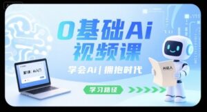 0基础Ai视频课，学会Ai，拥抱时代-离锋创库