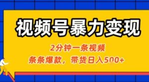 视频号暴力变现玩法，2分钟制作一条治愈风景视频，条条爆款，挂橱窗带货日入5张+，2天起号小白可做-离锋创库