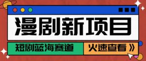 短剧新赛道—动漫短剧玩法，目前红利期月收益轻松达到6000+-离锋创库