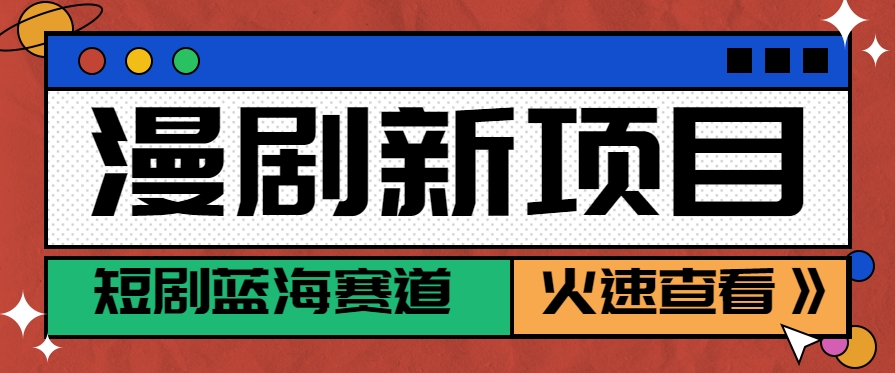 短剧新赛道—动漫短剧玩法,目前红利期月收益轻松达到6000+-离锋创库