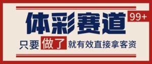 体彩赛道获客SOP 自热矩阵精准拓客 日引99+-离锋创库