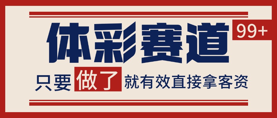 体彩赛道获客SOP 自热矩阵精准拓客 日引99+-离锋创库