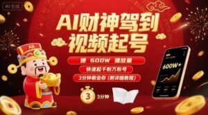 AI财神驾到视频起号，爆600W播放量，快速起千粉万粉号，3分钟教会你(附详细教程)-离锋创库