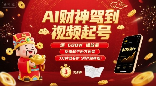 AI财神驾到视频起号，爆600W播放量，快速起千粉万粉号，3分钟教会你(附详细教程)-离锋创库