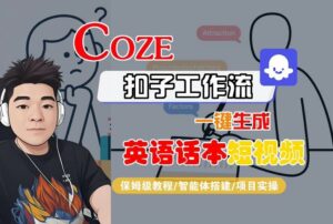 Coze扣子工作流一键生成英语话本短视频,保姆级教程-智能体搭建-项目实操-离锋创库