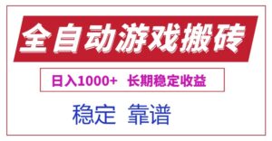 全自动游戏电脑掘金搬砖，日入1000+长期稳定收益-离锋创库