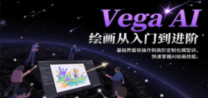 Vega AI绘画从入门到进阶,基础界面操作到高阶定制化模型训,快速掌握AI绘画技能-离锋创库