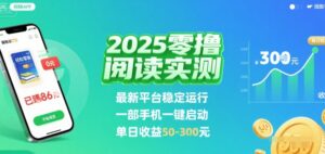2025实测零撸阅读挂G：最新平台稳定运行，一部手机一键启动，单日收益 50-3张 【揭秘】-离锋创库