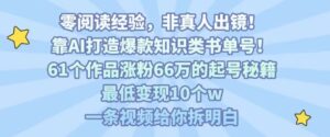 靠AI打造爆款知识类书单号，61个作品涨粉66w的起号秘籍，最低变现10个w，一条视频给你拆明白-离锋创库