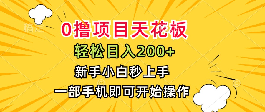 0撸项目天花板，日入200+，新手小白秒上手，一部手机即可操作-离锋创库