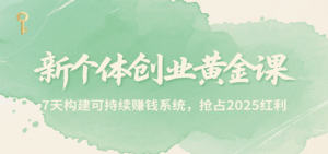 新个体创业黄金课，7天构建可持续赚钱系统，抢占2025红利-离锋创库