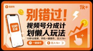 别错过!视频号分成计划懒人玩法,10秒出视频,手机一键操作,日入1k+ 【揭秘】-离锋创库