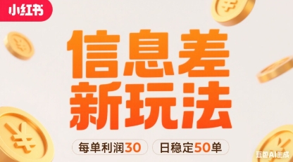 小红书信息差新玩法每单利润30，每天稳定50单左右，两个账号即可-离锋创库