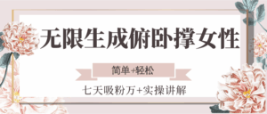 无限生成俯卧撑女性，七天吸粉万+实操讲解，简单+轻松-离锋创库