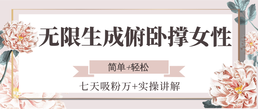 无限生成俯卧撑女性，七天吸粉万+实操讲解，简单+轻松-离锋创库