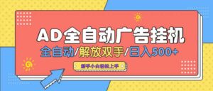 24小时Ad圈子懂广告挂机 单机单日500+可矩阵式放大 设备越多 收益越大…-离锋创库