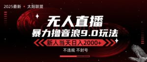 最新抖音无人直播撸音浪独家9.0玩法，防封智能黑科技，新手当天日入2000+-离锋创库