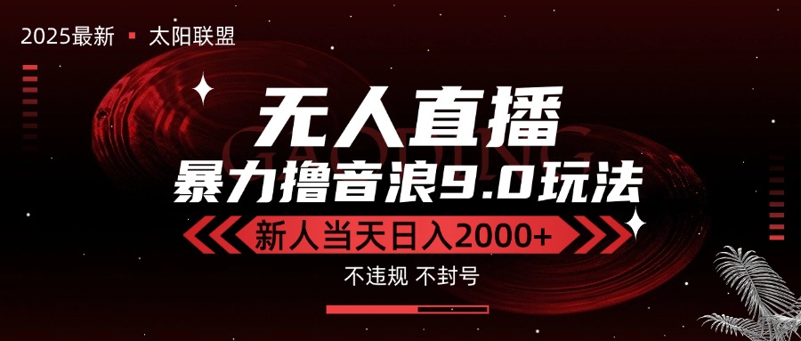 最新抖音无人直播撸音浪独家9.0玩法，防封智能黑科技，新手当天日入2000+-离锋创库