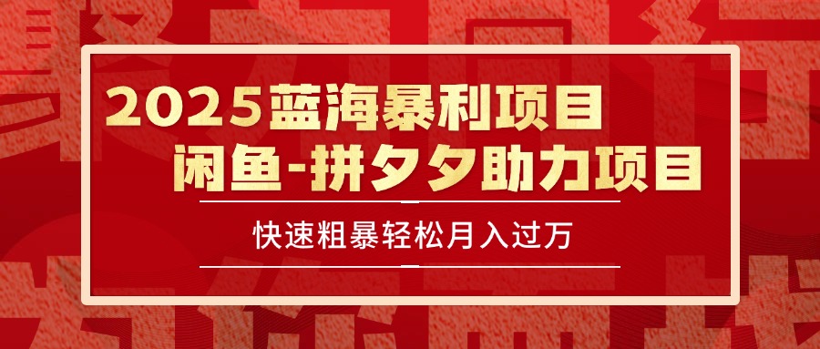 2025 最新闲鱼蓝海暴利项目 快速粗暴单号日入1000+，保姆级教程-离锋创库