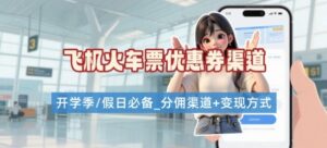 学生党必看！机票火车票优惠券申请渠道 + 项目打法，开学季节日速存-离锋创库