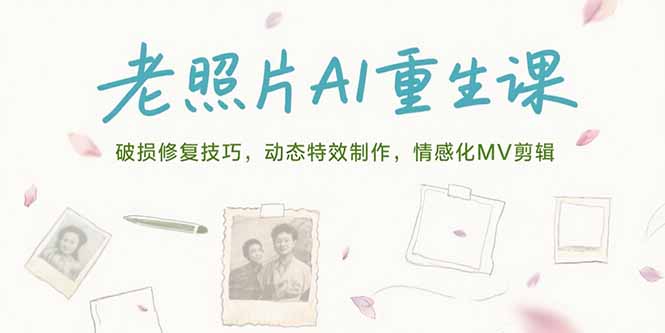 老照片AI重生课，破损修复技巧，动态特效制作，情感化MV剪辑-离锋创库