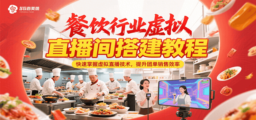 餐饮行业虚拟直播间搭建教程，快速掌握虚拟直播技术，提升团单销售效率-离锋创库