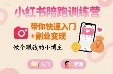 小红书陪跑训练营，带你快速入门+副业变现，做个賺钱的小博主-离锋创库