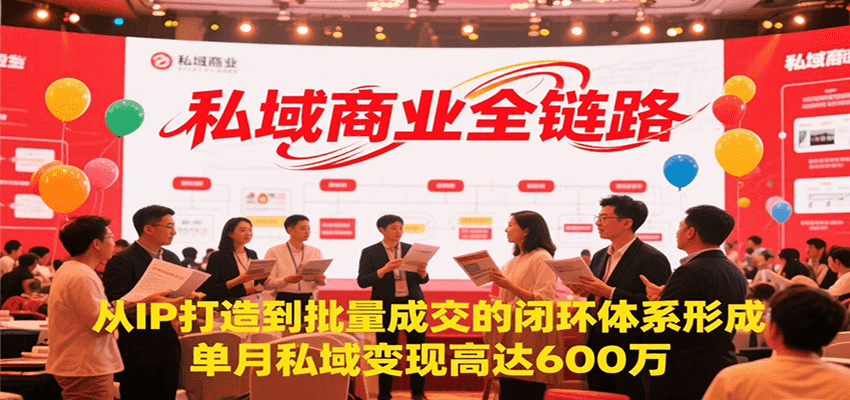 私域商业全链路，从IP打造到批量成交的闭环体系形成，单月私域变现600万-离锋创库