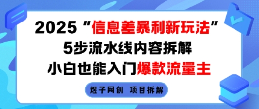 2025信息差暴利新玩法，5步流水线内容拆解，小白也能入门爆款流量主-离锋创库