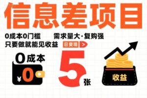 一个信息差项目，0成本0门槛，需求量大，复购强，只要做就能见收益，一天变现5张【揭秘】-离锋创库