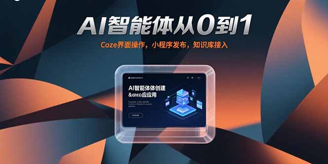 AI智能体从0到1，Coze界面操作，小程序发布，知识库接入-离锋创库