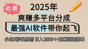 离谱！2025下半年多平台火爆视频一键生成！AI三秒吞片自动吐钞，抖音…-离锋创库