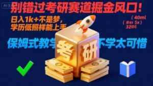 别错过考研赛道掘金风口！日入 1k + 不是梦，学历低照样能上手，保姆式教学包会，不学太可惜【揭秘】-离锋创库