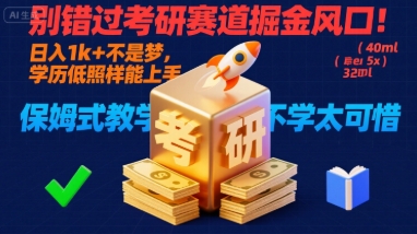 别错过考研赛道掘金风口！日入 1k + 不是梦，学历低照样能上手，保姆式教学包会，不学太可惜【揭秘】-离锋创库