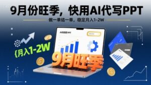 9月份旺季,快用AI代写PPT,做一单结一单,稳定月入1-2W【附AI工具和模板】-离锋创库