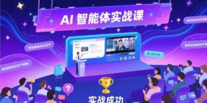 AI智能体实战-7月新课，提示词工程基础，Coze平台搭建，短视频自动化生产-离锋创库